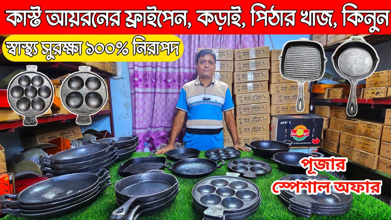 কাস্ট আয়রন এর ফ্রাইপেন, কড়াই, পিঠা বানানোর খাজ কিনুন 🔥cast iron cookware price in bangladesh
