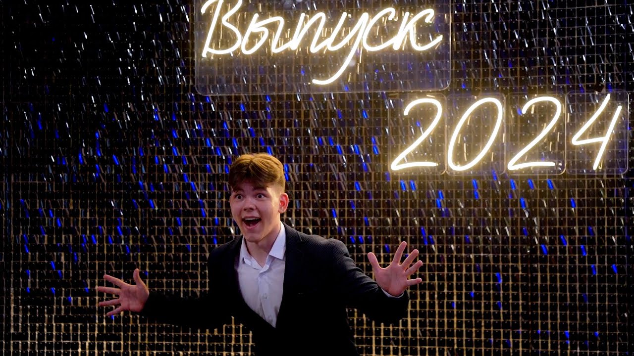 Выпускной 140 школа Новосибирск 2024
