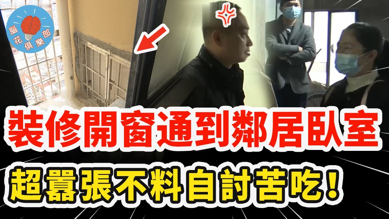 男子野蠻裝修開窗直通鄰居臥室，死不認錯還超囂張，最後卻被對方一個電話當場教育！｜社會新聞