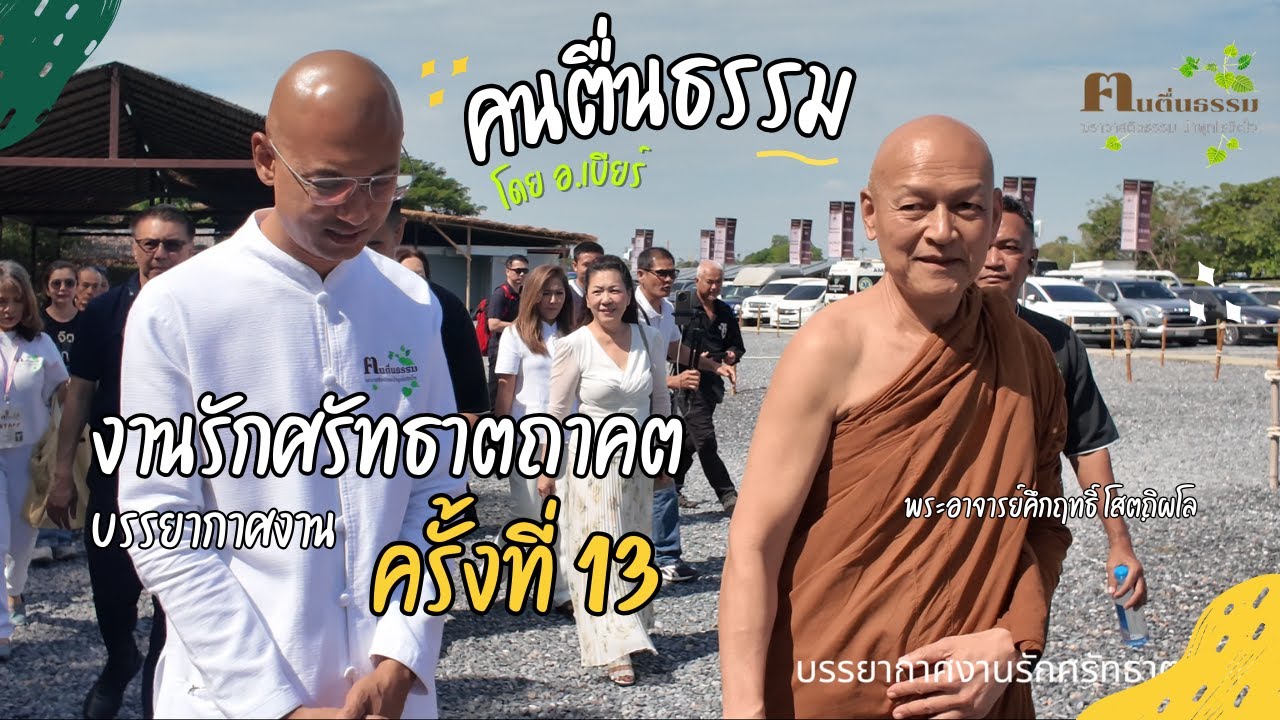 รักศรัทธาตถาคต วัดนาป่าพง ครั้งที่ 13 | คนตื่นธรรม