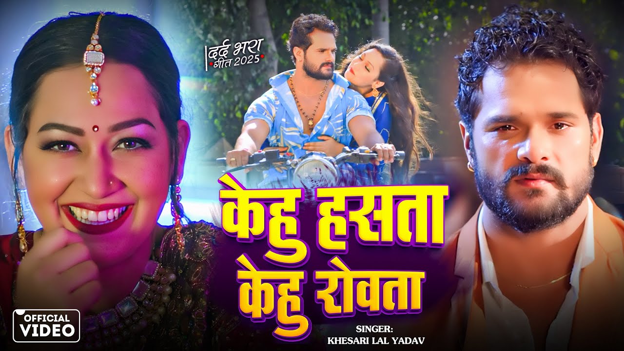 #Video | केहु हसता केहु रोवता | #Khesari Lal Yadav | Ft. Sapna Chauhan | New Bhojpuri Sad Song 2025