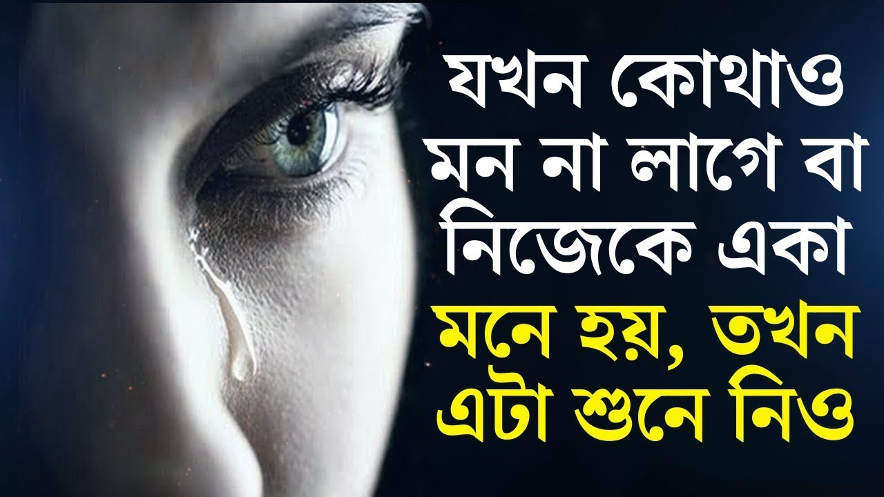 মন খারাপ থাকলে কথাগুলো একবার হলেও শুনুন জীবন বদলে দেওয়া কিছু বাস্তব কথা..Bengali Motivational Speech