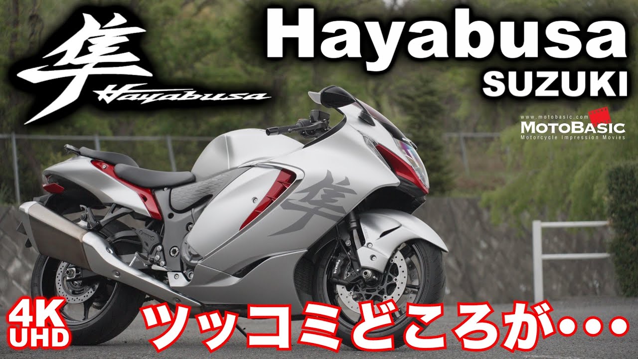 【スズキ・ハヤブサ、皆さんはどう思いますか？】SUZUKI Hayabusa （GSX1300RR）バイク試乗インプレ SUZUKI Hayabusa TEST RIDE