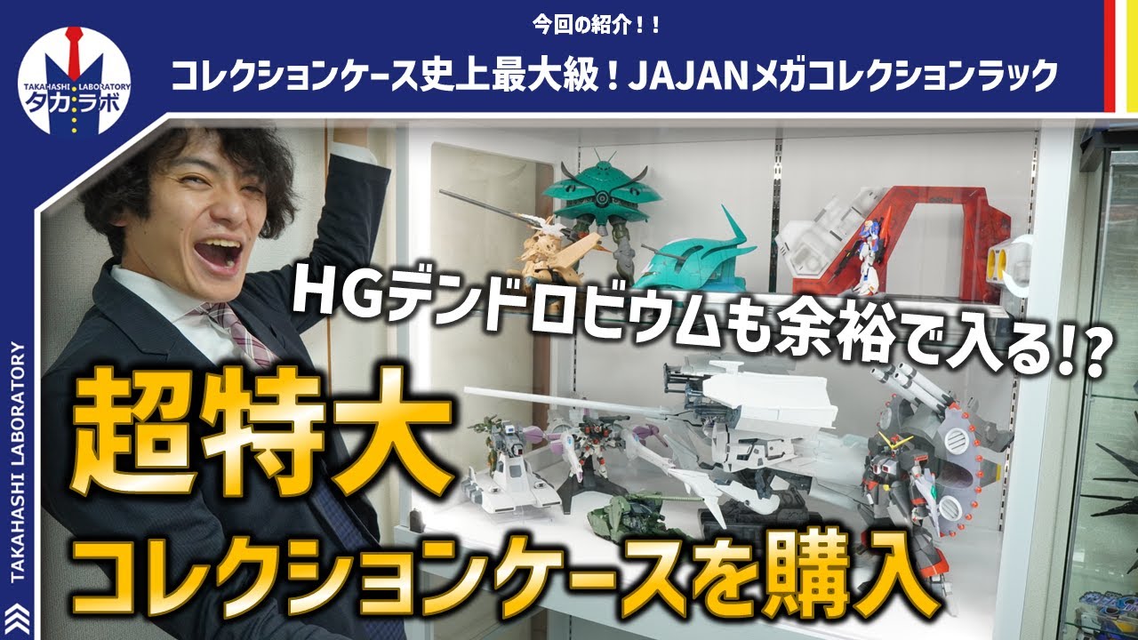 【コレクション収納】タカラボ史上最大の買い物！これぞコレクションケースの究極体！超特大ガンプラHGデンドロビウムも余裕で入る大容量が最高過ぎる！JAJAN MEGA-CR メガコレクションラック