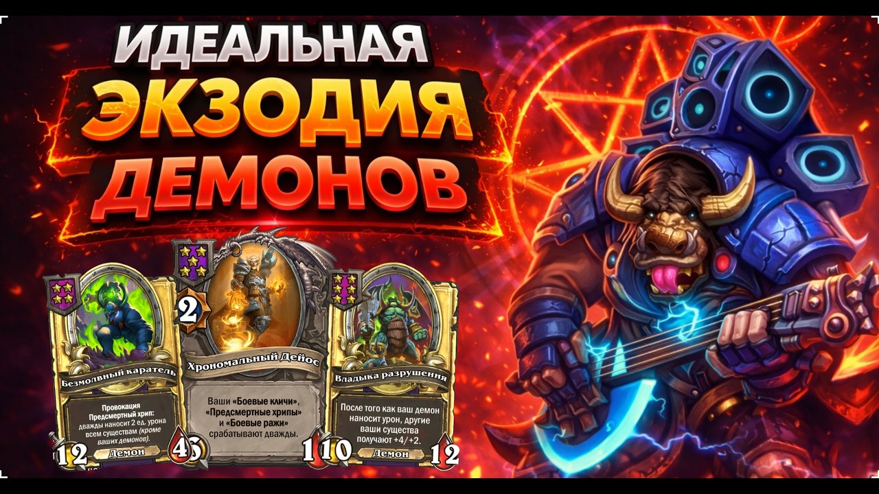 🩸 ИДЕАЛЬНАЯ ЭКЗОДИЯ ДЕМОНОВ | Hearthstone Поля Сражений