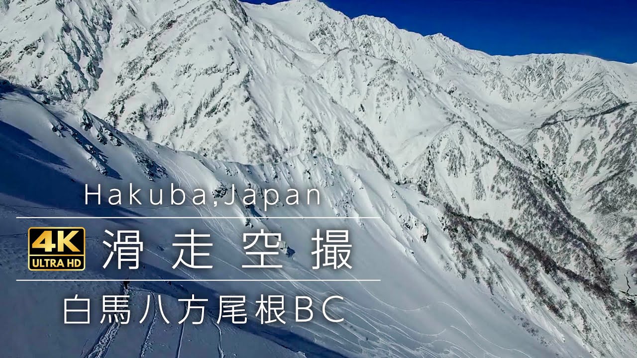 【絶景空撮】白馬八方バックカントリー空撮 パウダースキー/Hakuba powder ski【4K】