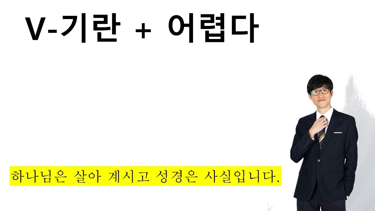 V-기란 + 어렵다