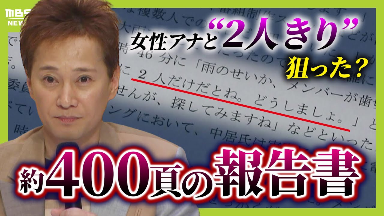 【フジテレビ】 第三者委の報告書を解説　中居正広氏“女性アナと２人きり”は狙った？「飲みたいですけど、さすがに２人だけだとね…」とメール　『性暴力』と認定された事案までに何が？（2025年4月1日）