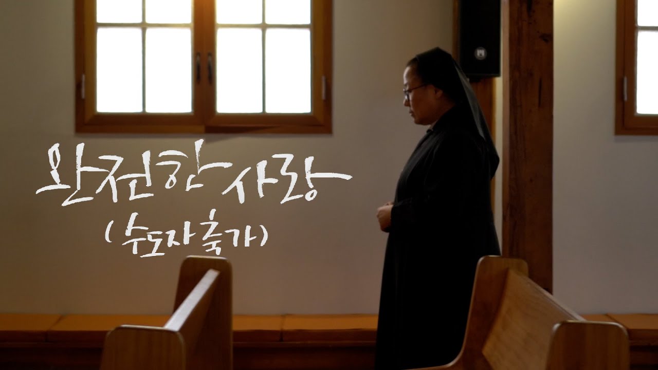 [생활성가] 열일곱이다 - 완전한 사랑 (수도자 축가) MV (2024.2.17 발매)