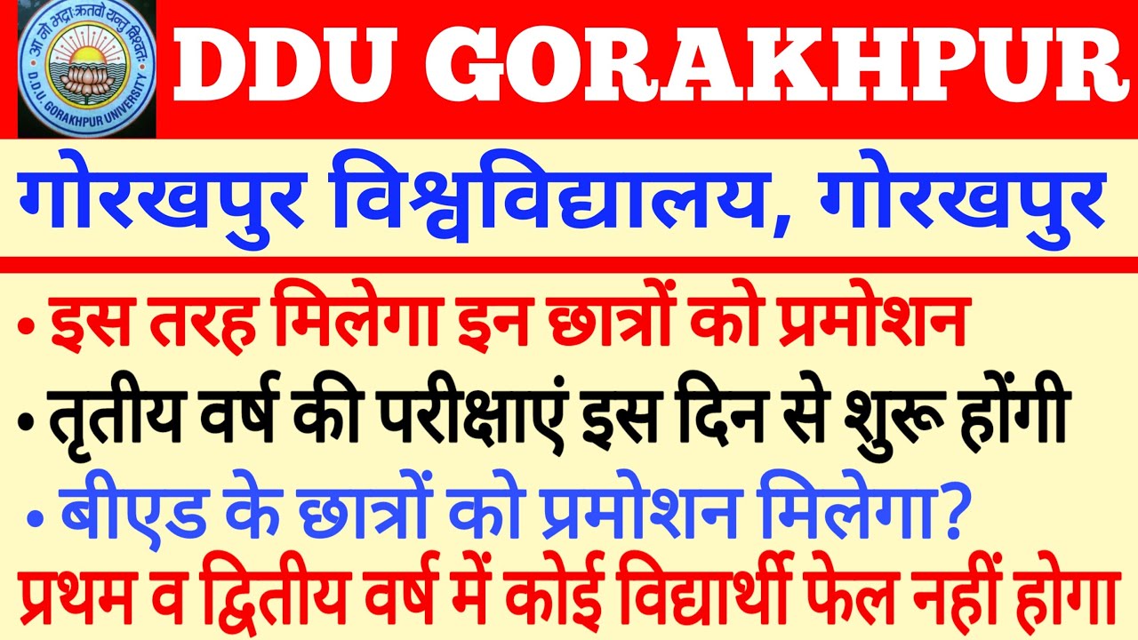 DDU GORAKHPUR PROMOTION NEWS । इस तरह इन छात्रों को मिलेगा प्रमोशन और अन्य महत्वपूर्ण जानकारियां ।