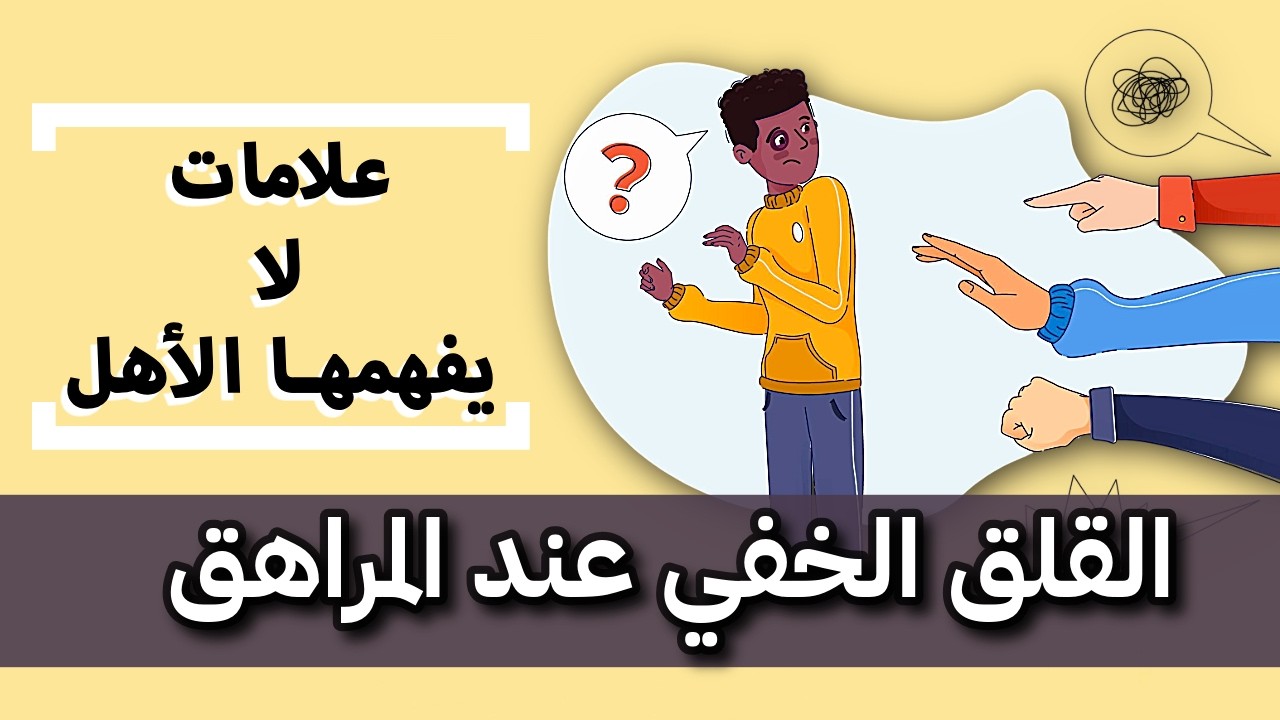 كيف تعرف أن ابنك المراهق يعاني من القلق ؟ خمس علامات خفية