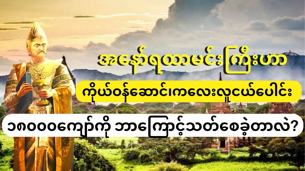 (၂)လူပေါင်း၁၈၀၀၀ကျော်ကို အနော်ရထာမင်းသည် သတ်စေခဲ့ပြီး ...