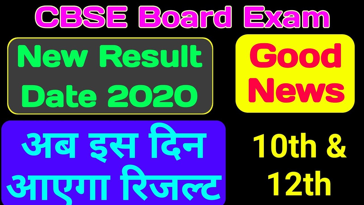 CBSE Board Exam Result Date 2020 | New Date of Result | CBSE का रिजल्ट इस दिन आएगा |
