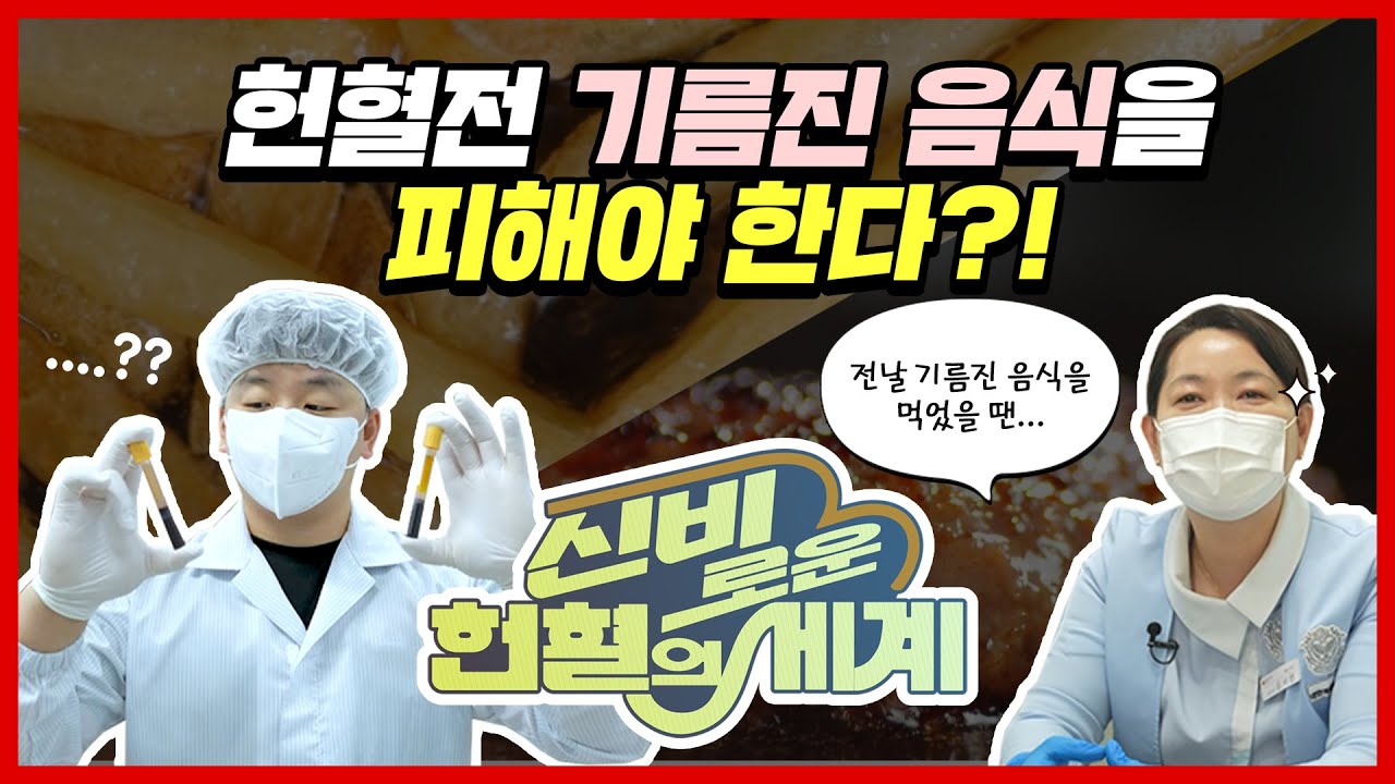 헌혈 전 기름진 음식을 피해야 한다? │신비로운 헌혈의 세계 EP.03