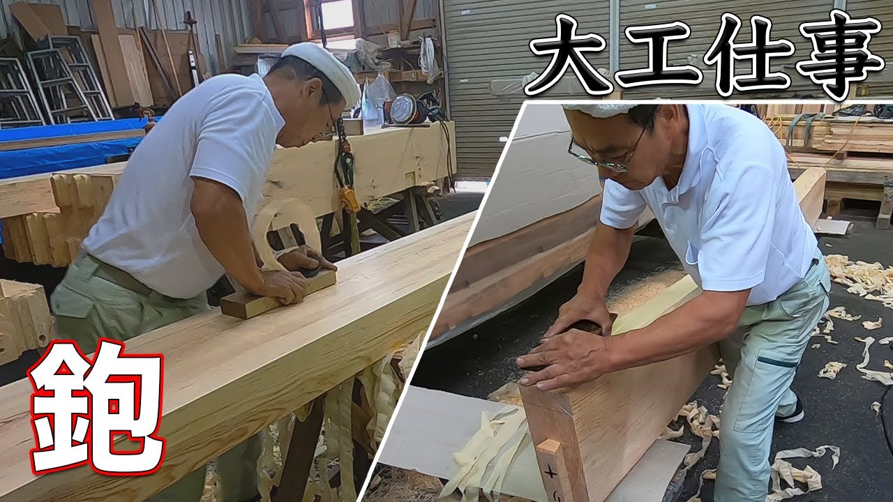 【大工仕事】3種類の化粧梁に鉋を掛ける【解説付き】