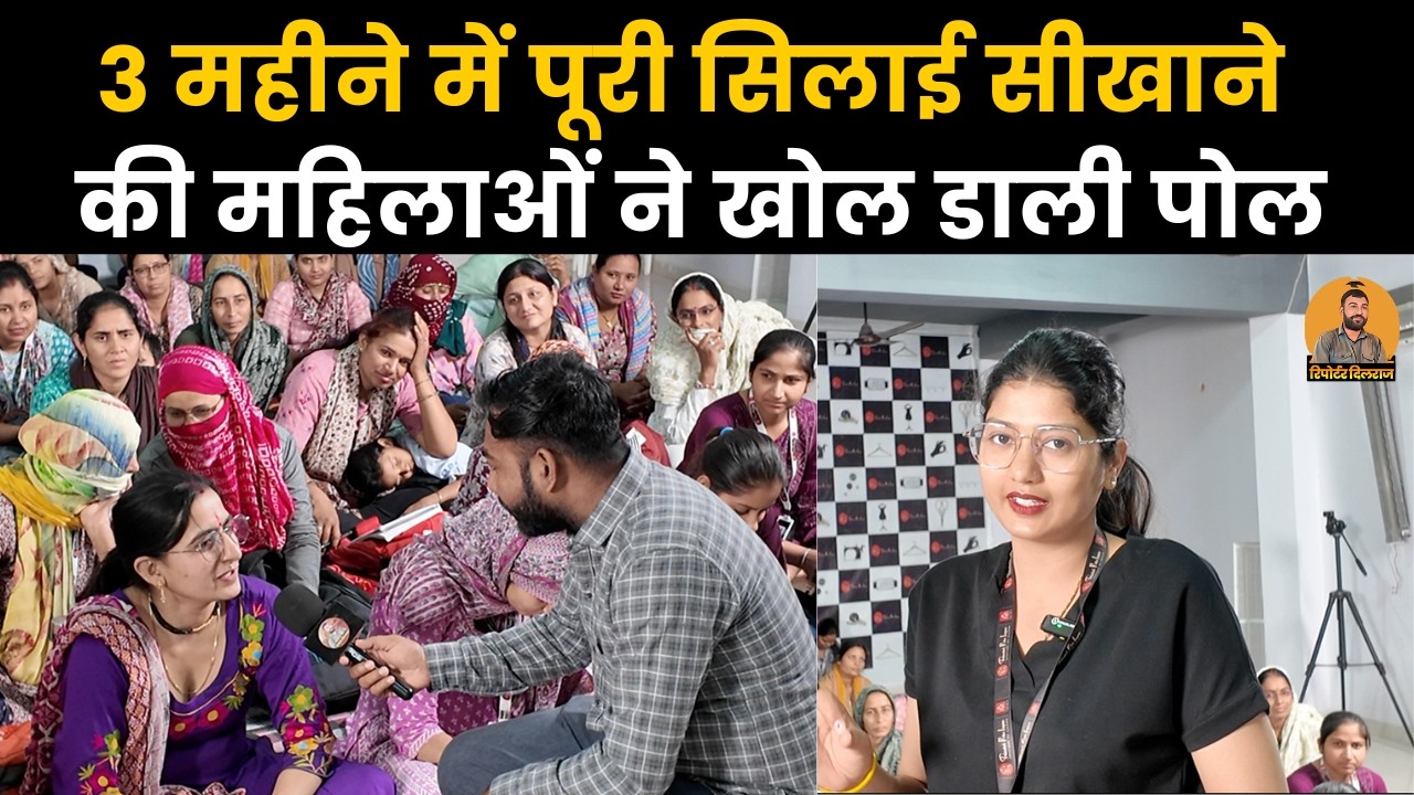 सीकर में 3 महीने में पूरी सिलाई सीखाने की सच्चाई आई सामने, देखें सेंटर के लिए क्या बोली महिलाएं~