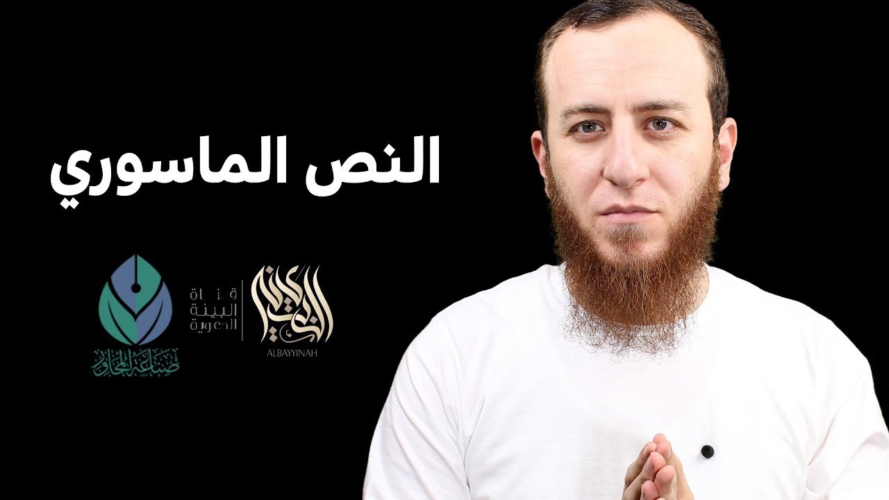محاضرة النص الماسوري - صناعة المحاور