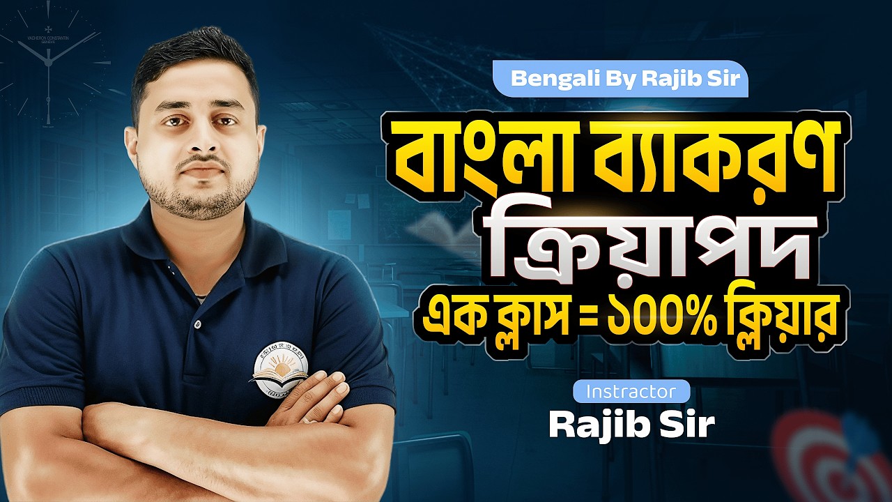 || WB primary TET 2022 || T TET 2022 || BENGALI || ক্রিয়া || BY RAJIB SIR ||