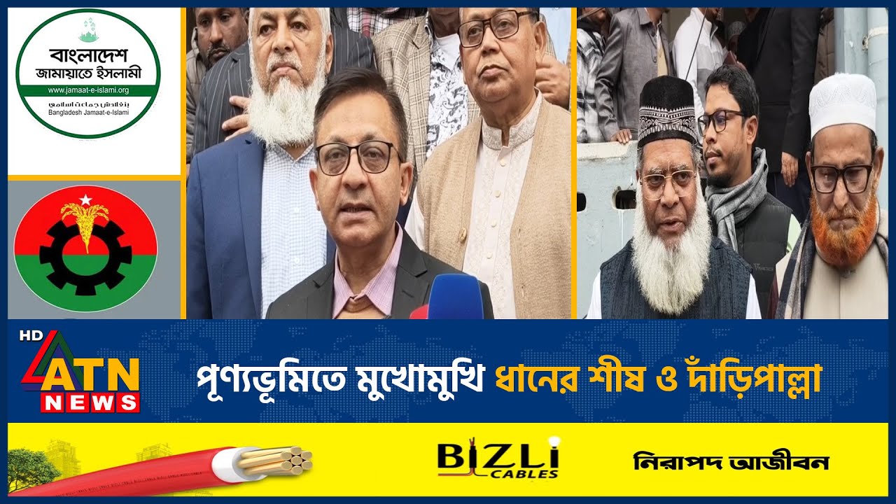 পূণ্যভূমিতে মুখোমুখি ধানের শীষ ও দাঁড়িপাল্লা | Election | Jamaat | BNP | ATN News