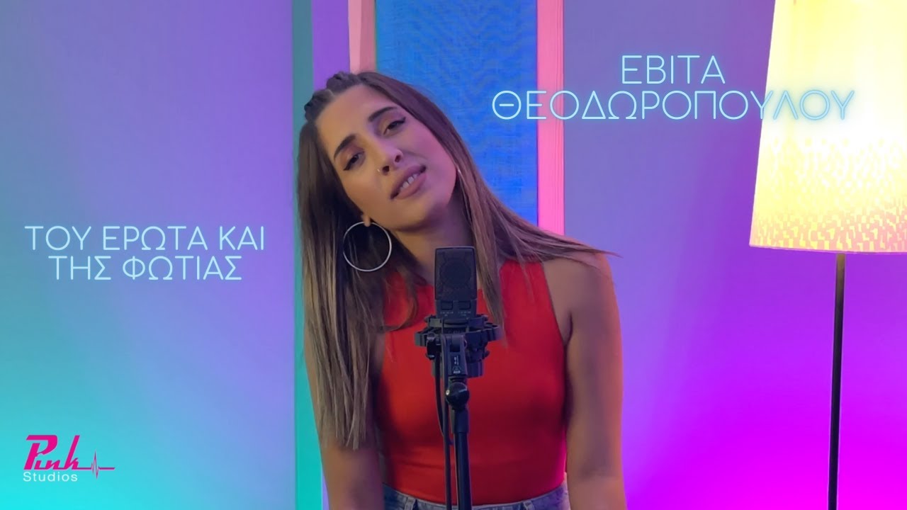 Pink Studios Covers I Του Έρωτα και της Φωτιάς - 'Ανεμος Ι Εβίτα Θεοδωροπούλου (vocal cover)