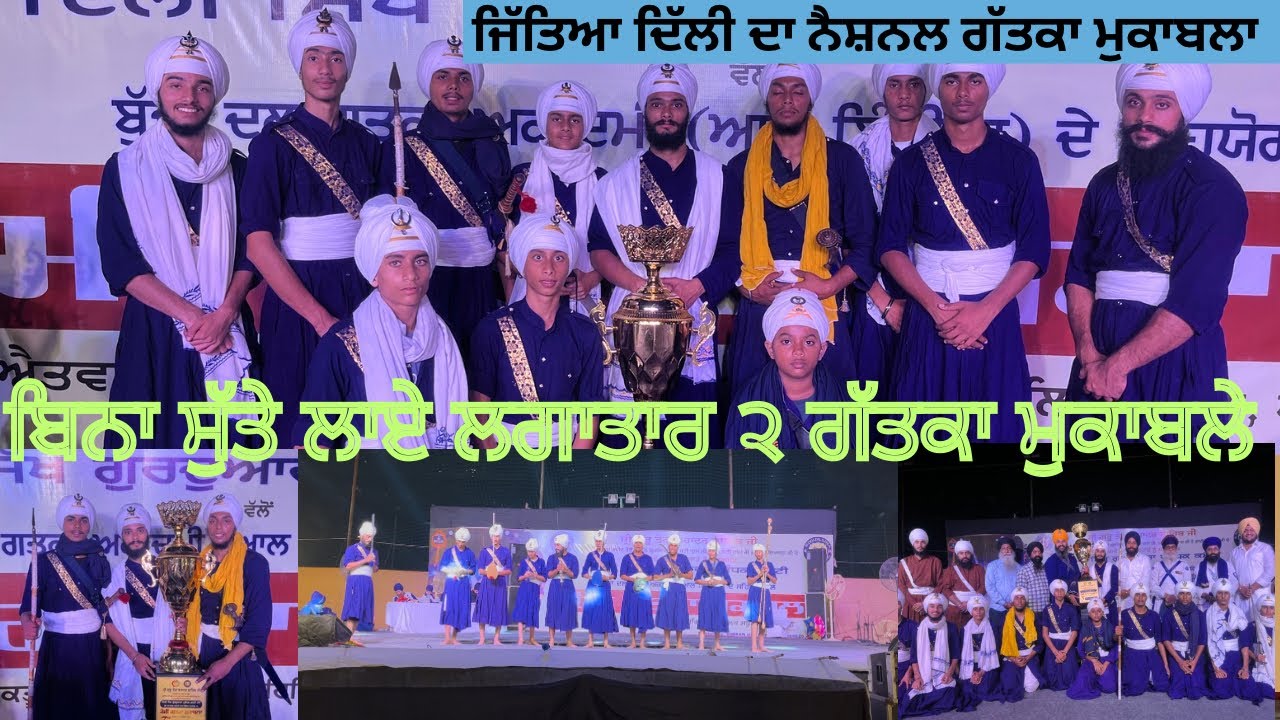 ਬਿਨਾ ਸੁੱਤੇ ਲਾਏ ਲਗਾਤਾਰ 2 ਗੱਤਕਾ ਮੁਕਾਬਲੇ 😱 finally win in national gatka competition Delhi 🏆🦅