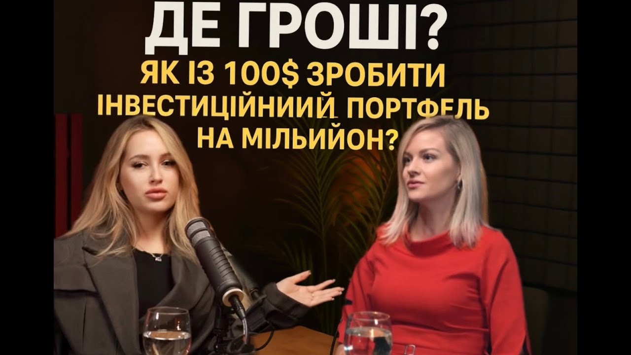 ДЕ ГРОШІ ?  Як із 100 $ зробити інвестиційний портфель на міліон ?