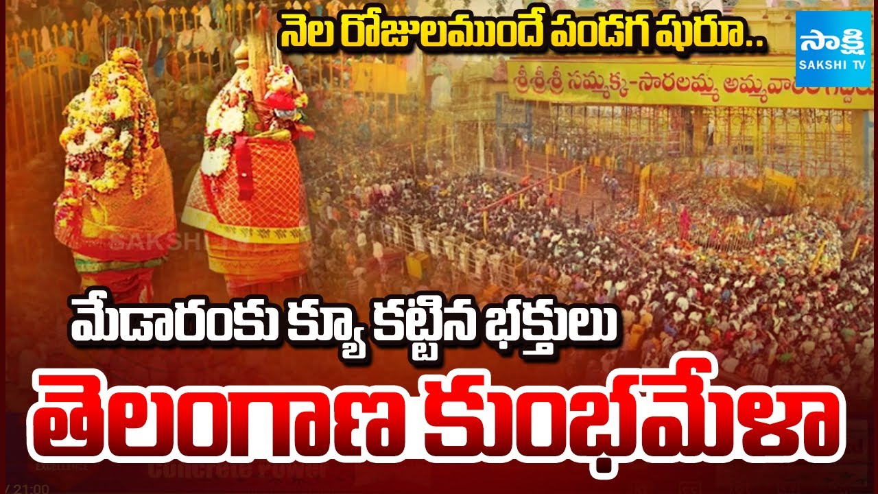 ప్రకృతి ఒడే.. అమ్మకు గుడి | Devotees Queue To Medaram Jatara | Telangana Kumbhamela | Ground Report