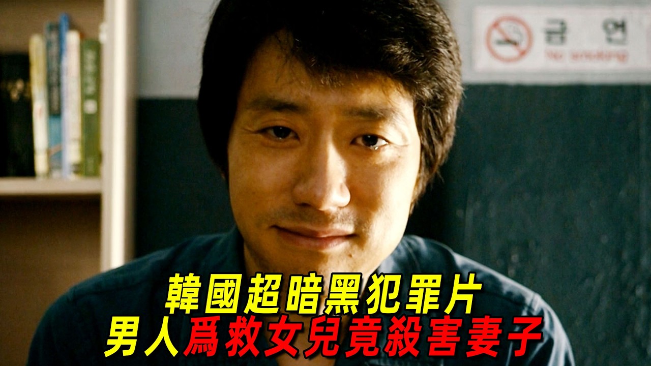 韓國超暗黑犯罪片！男人尋找女兒八年，最後爲救女兒竟殺妻騙保！一口氣看完《被破壞的男人》