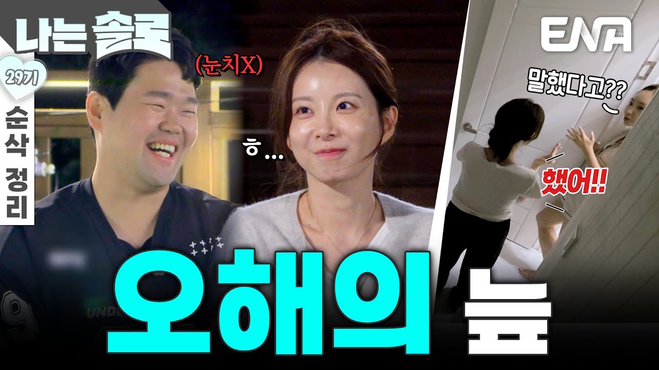 [29기 6회 순삭 정리] 말 안 했어요🔥 오해를 부르는 옥순의 배려로 착각의 늪에 빠진 솔로 나라... #나는솔로 EP.233