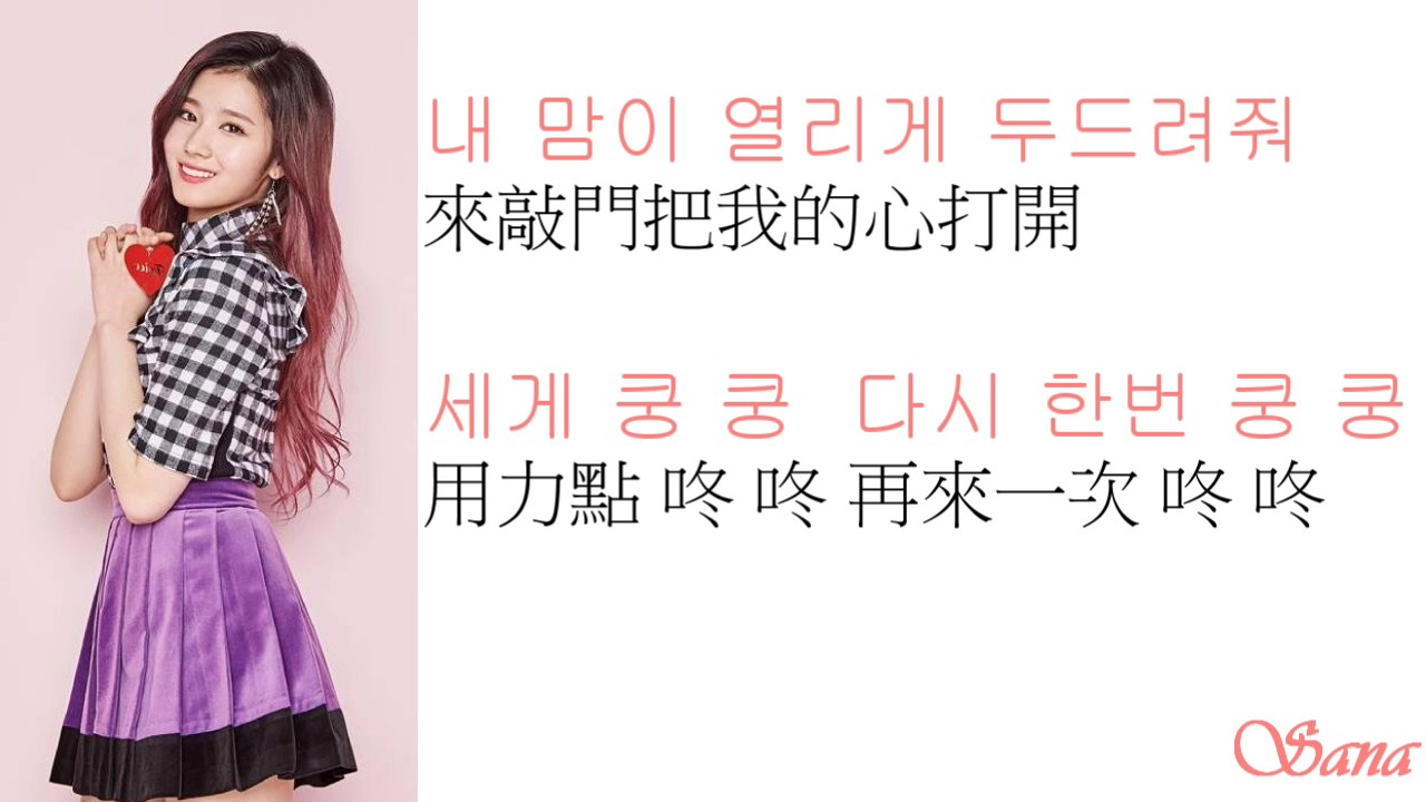 Twice - Knock Knock《中韓字幕》