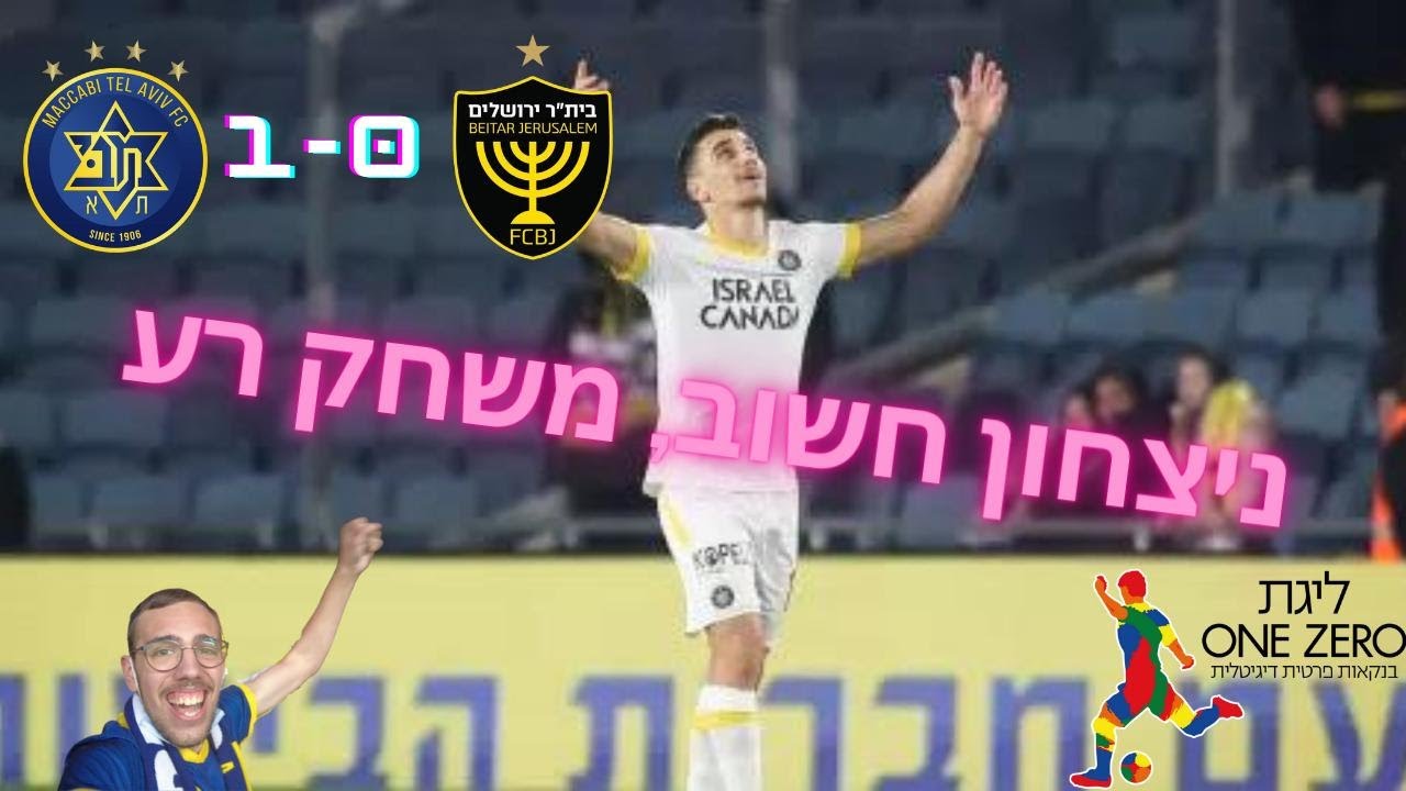 ניצחון חשוב, משחק רע(ביתר ירושלים נגד מכבי ת״א) ליגת העל מחזור 25