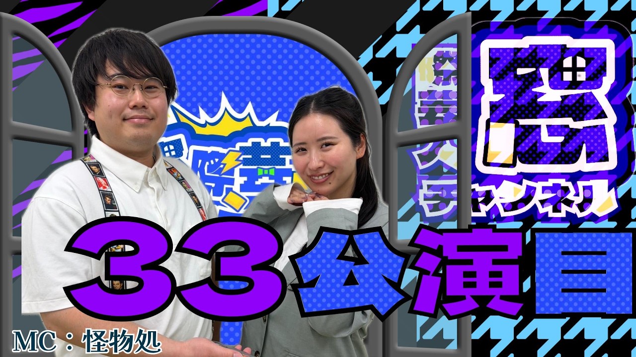 【ネタ通常回／コンビMC】1 コマツザキショウタ　2 怪物処　3 ラーフル　4 鶯
