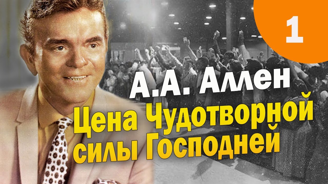 1. Цена чудотворной силы Господней - А.А. Аллен. Аудиокнига