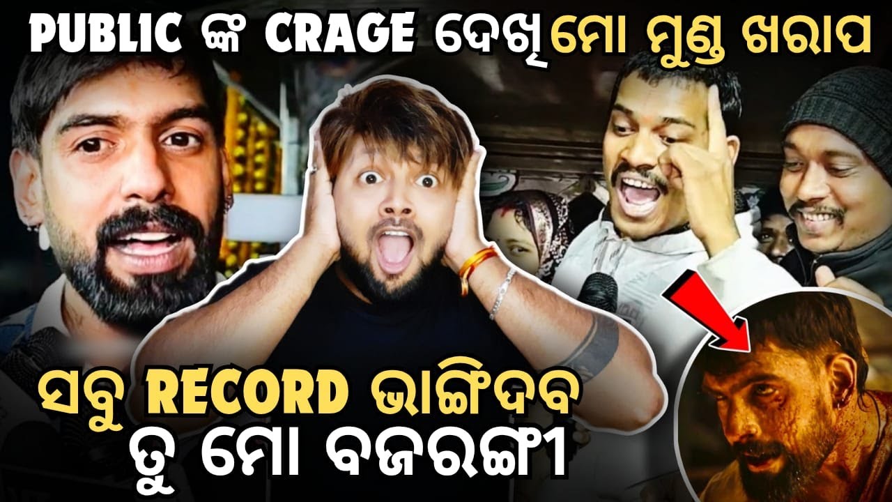 Piyush ପାଇଁ  Public ଏତେ ପାଗଳ😳50 କୋଟି Income କରିବ❓Tu Mo Bajrangi Review || Piyush || Mun Cuttack Toka