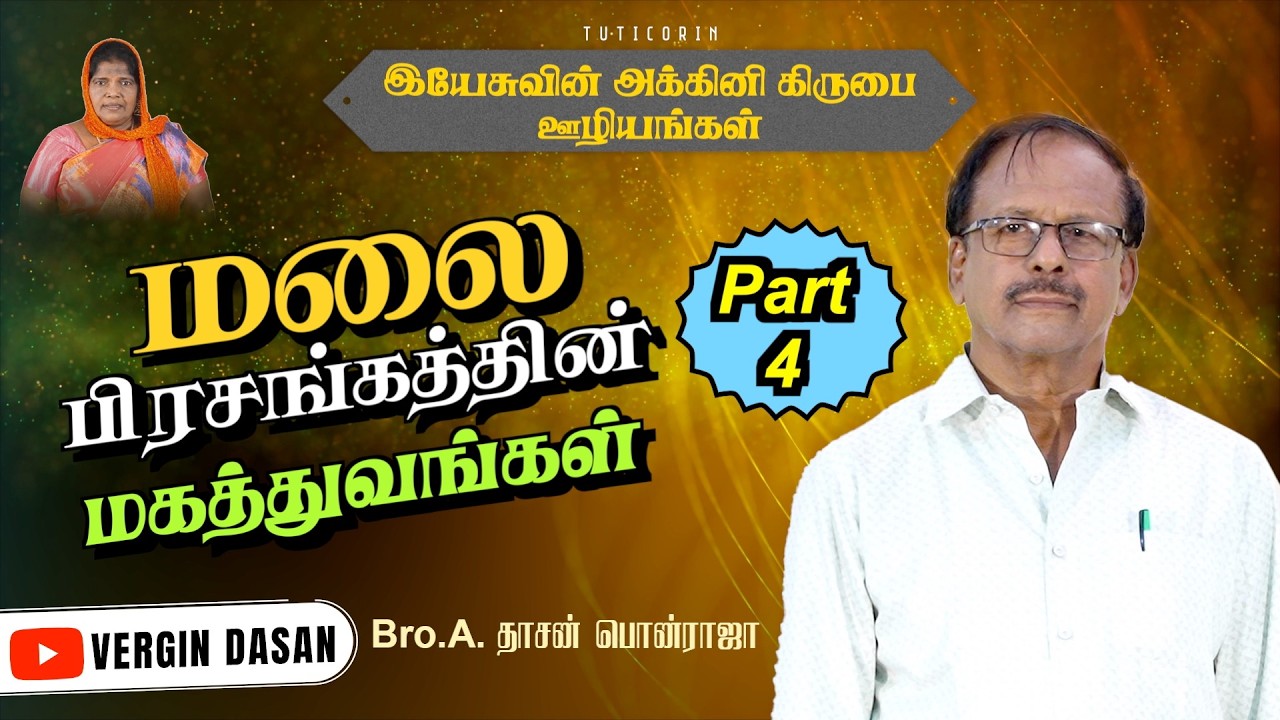 மலை பிரசங்கத்தின் மகத்துவங்கள் | Part 4 | Bro. A. தாசன் பொன்ராஜா #gospel #tamilchristianmessage