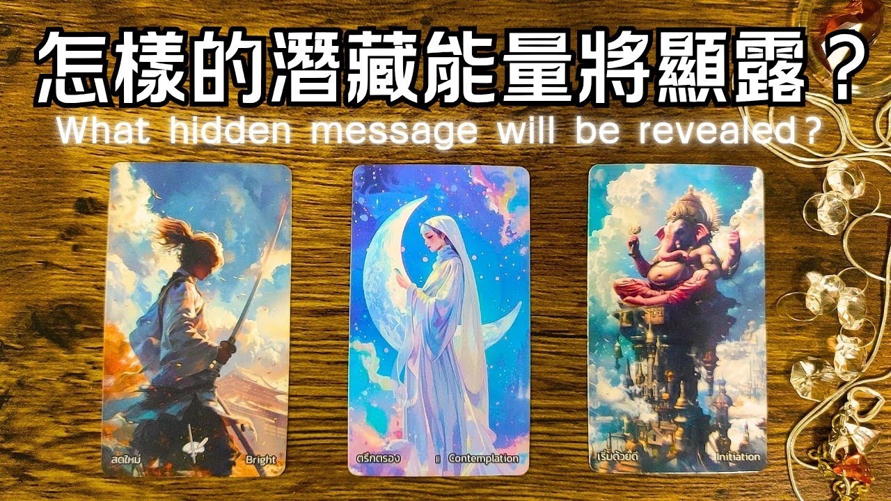 什麼潛藏的東西將顯露？！#運勢#感情 #工作 #人際🎗️黑皮好思HappyHouse Tarot⭐能量顯化 #塔羅占卜#諮詢 #tarotreading
