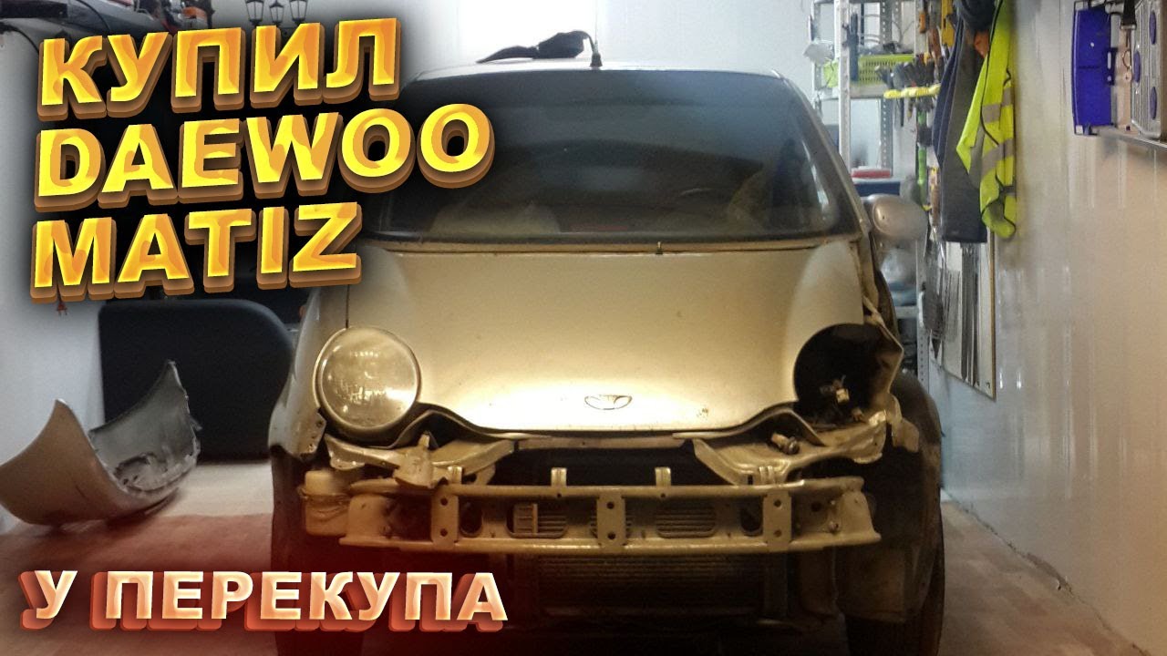 Купил Матиз у перекупа. Готовим тачки к продаже. 1 часть