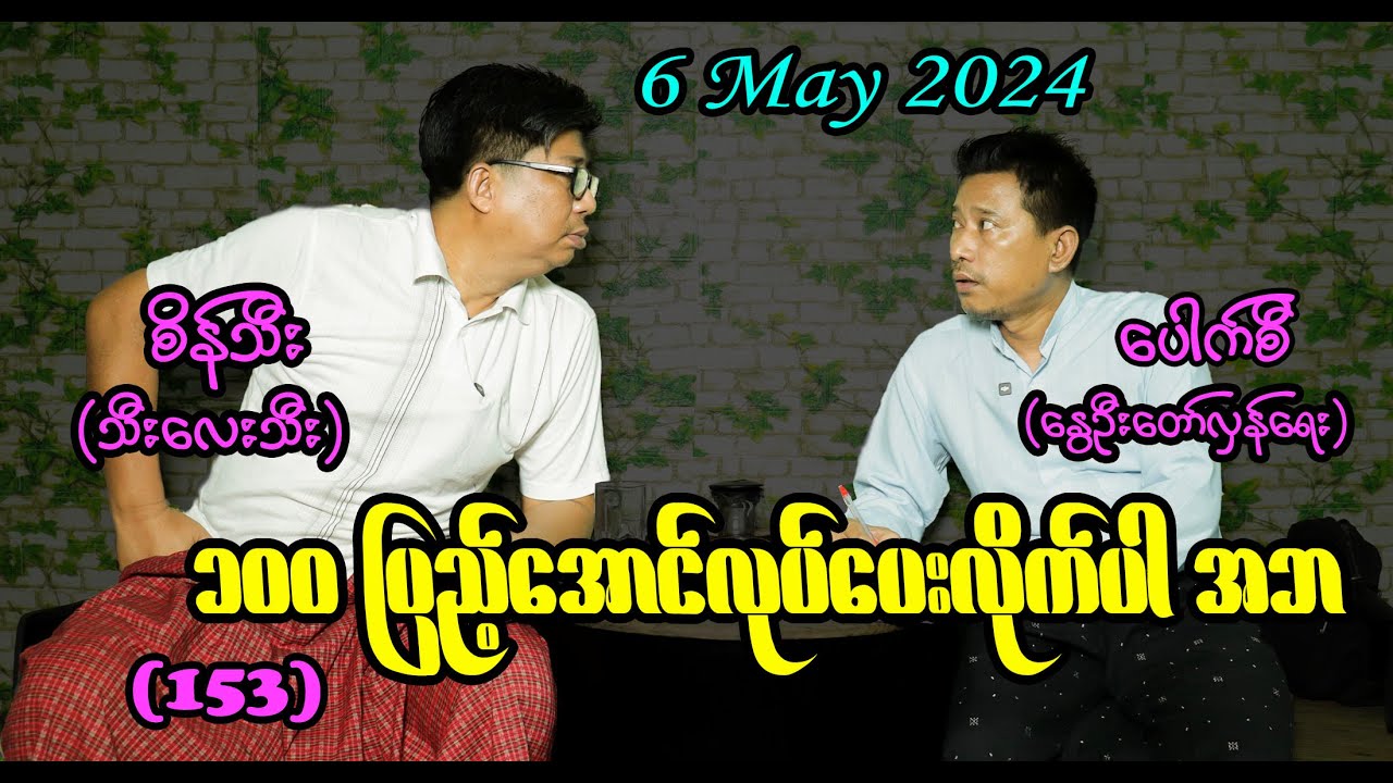 ၁၀၀ ပြည့်အောင်လုပ်ပေးလိုက်ပါ အဘ (153) #seinthee #revolution #စိန်သီး #myanmar