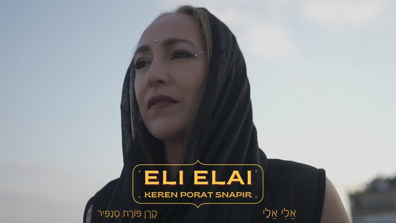 Keren Porat Snapir - ELI ELAI | קרן פורת סנפיר - אלי אליי