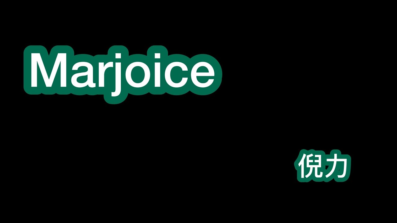 Marjoice ￼￼倪力 歌詞mv