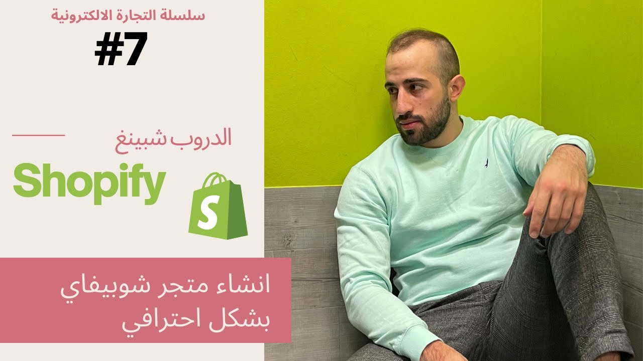 بناء متجر الكتروني شوبيفاي دروب شيبنغ بشكل احترافي ـ التطبيقات | وسائل الدفع | صفحات الموقع