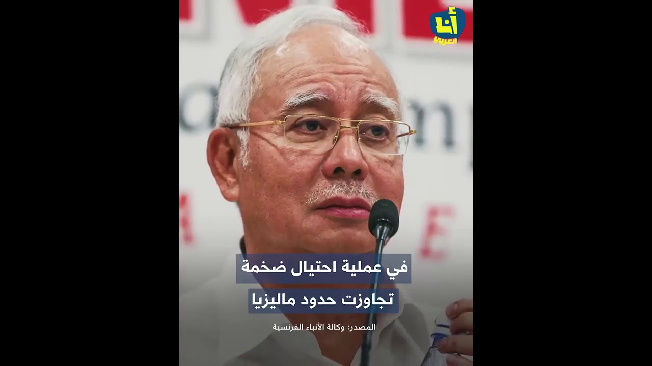 قضية اختلاس كبرى هزّت ماليزيا وتورطت بها شخصيات دولية وعربية.. ما هي آخر فصولها؟