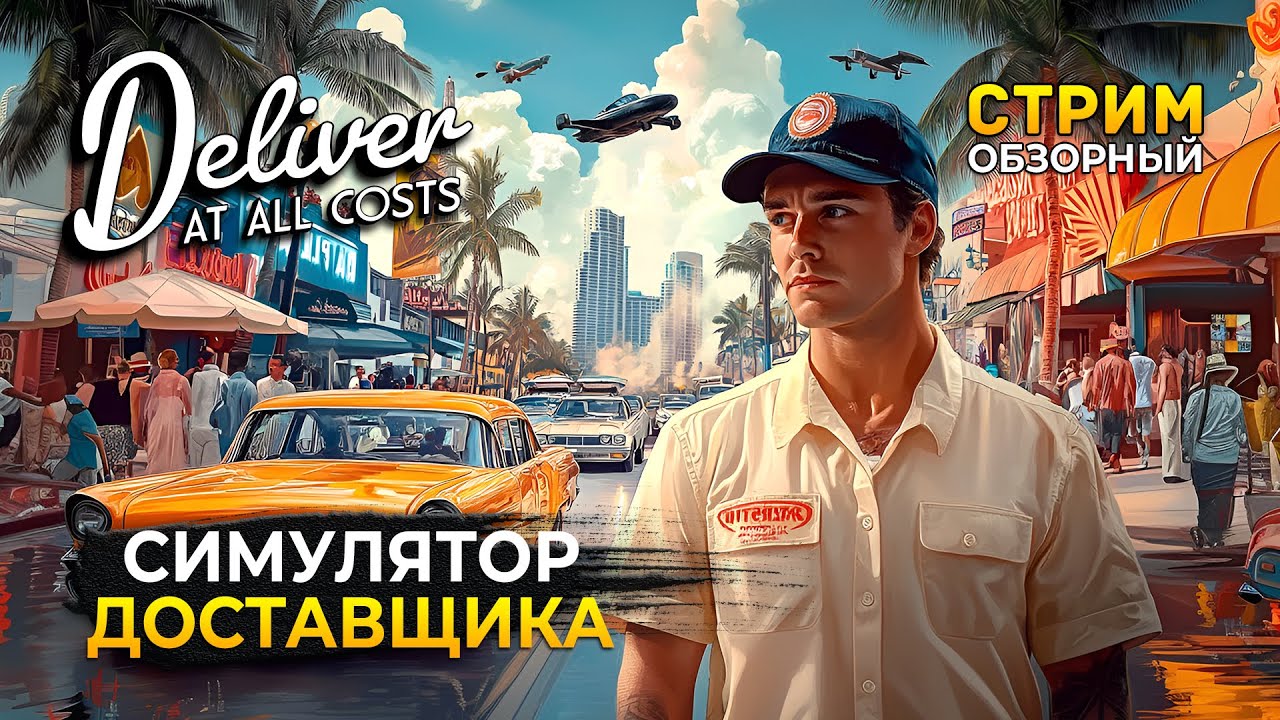 Стрим Deliver At All Costs ОБЗОР - Симулятор Доставщика. Доставить Всё (Первый Взгляд)
