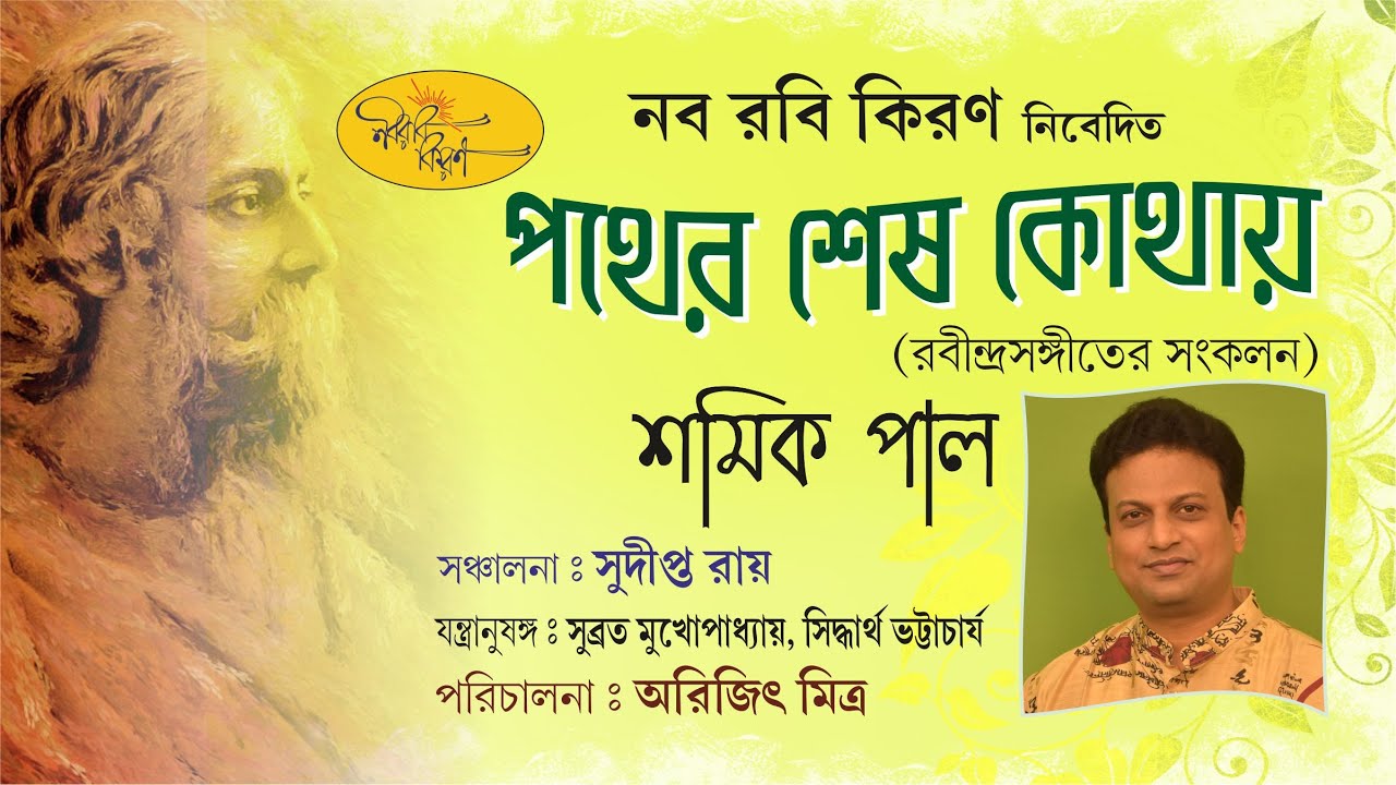 Pother Shesh Kothai | Shamik Pal | Rabindrasangeet | Rabindrasangeet Collection | Naba Robi Kiron