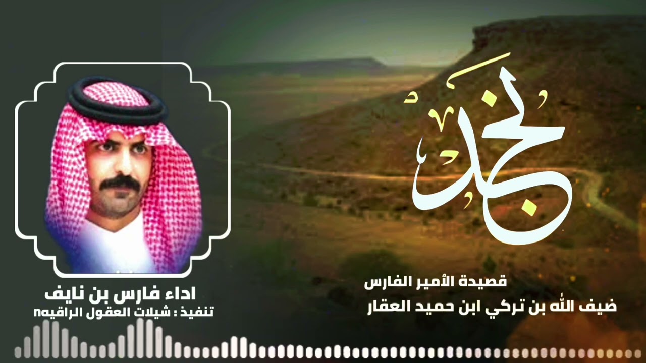 يالله ياللي نطلبك دايم الدوم // حصري // يا نجد //  اداء فارس بن نايف