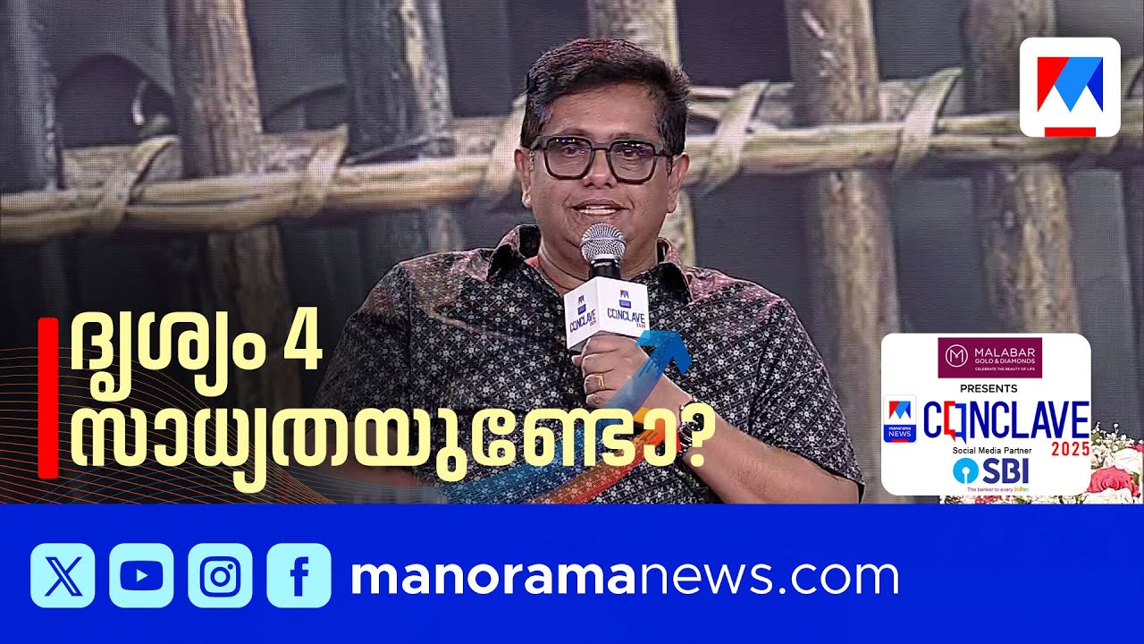 ദൃശ്യം 4 വരാന്‍ സാധ്യതയുണ്ടോ? ജിത്തു ജോസഫ് പറയുന്നു  