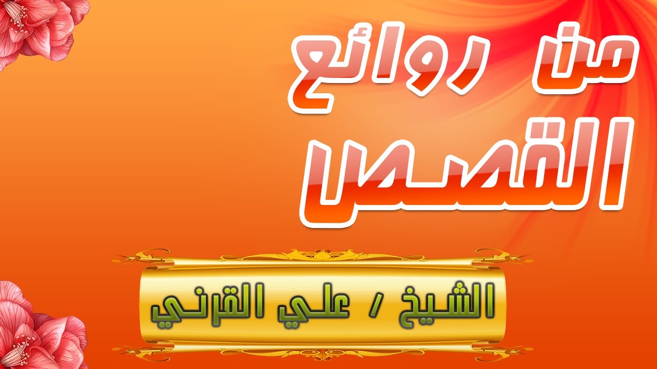 من روائع القصص-محاضرة رائعة-الشيخ علي القرني