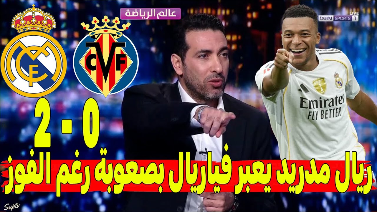 تحليل مباراة الريال و فياريال0-2 نتصار بلا إقناع! الريال يعبر فياريال بصعوبة وأداء يطرح أكثر من سؤال