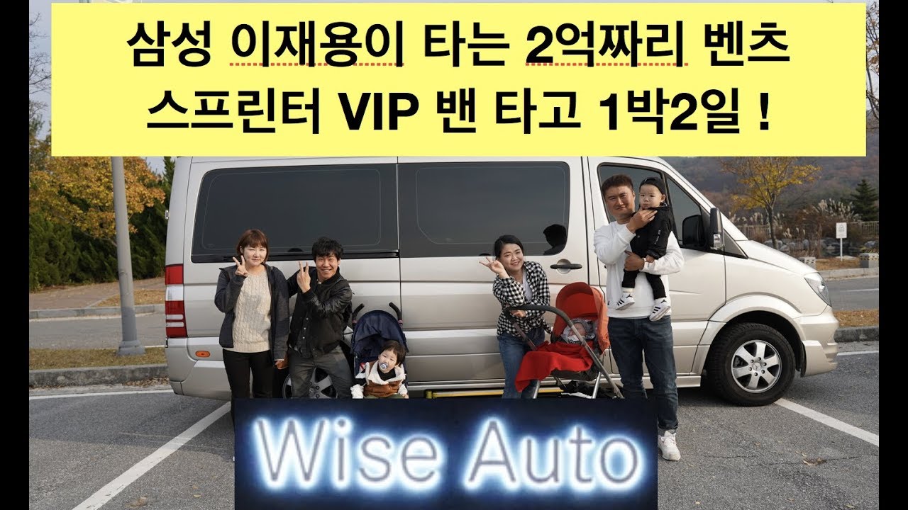 삼성 이재용이 타는 2억짜리 초호화밴 벤츠 스프린터 타고 1박2일