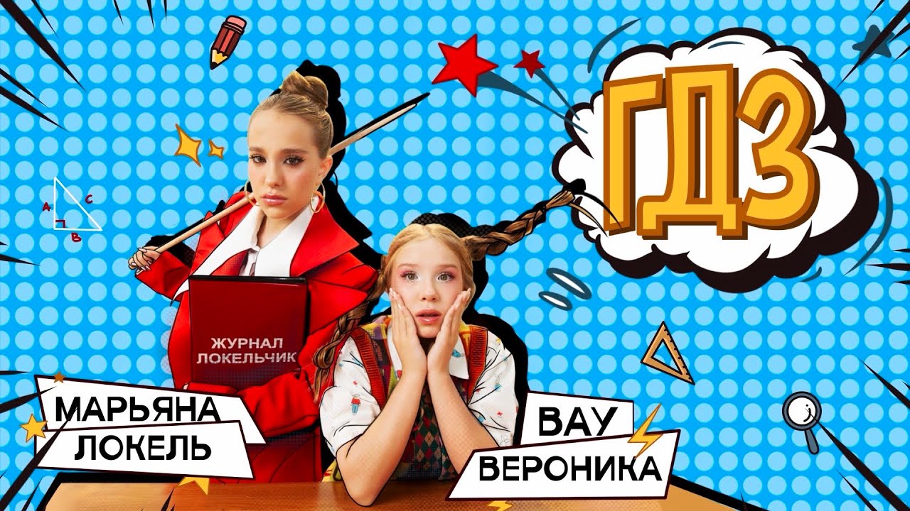 ГДЗ  (Премьера клипа) Вау Вероника Марьяна Локель